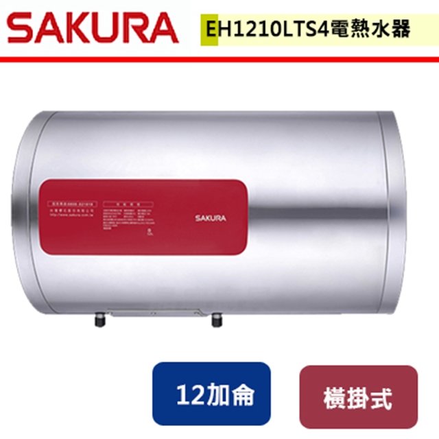 【櫻花】12加侖 儲熱式電熱水器-EH1210LTS4
