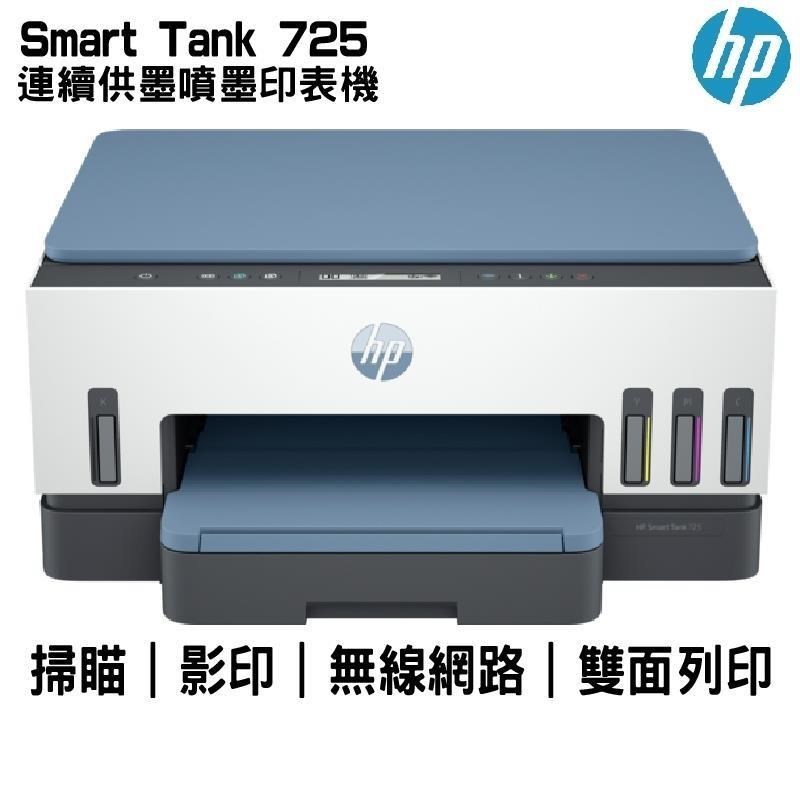【好印良品+原廠現貨】 HP Smart Tank 725 連續供墨噴墨印表機 掃描、自動雙面