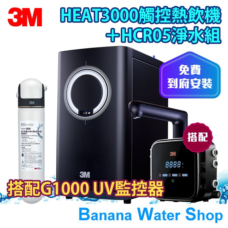 【零利率分期+到府安裝】【3M】HEAT3000觸控式櫥下型熱飲機＋HCR05淨水組＋G1000 UV智能飲水監控器