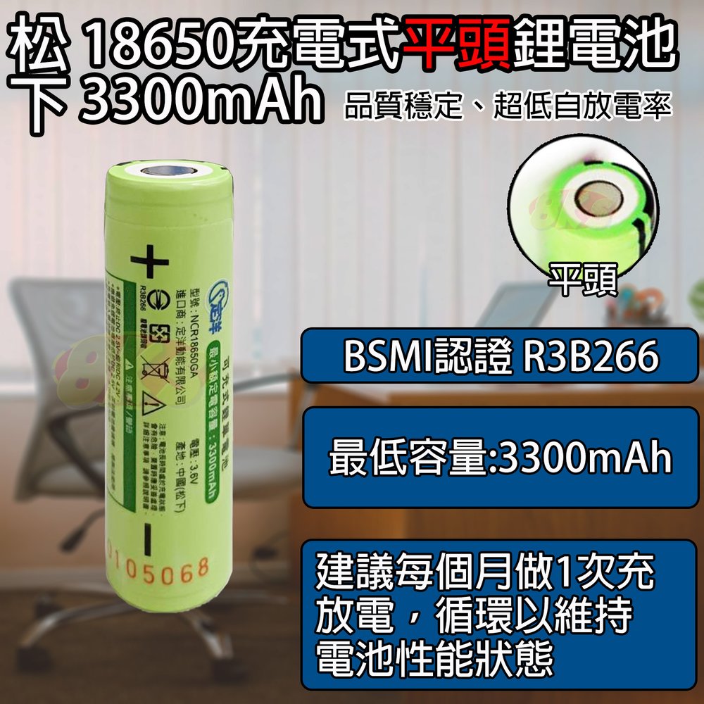 《BSMI認證》松下18650充電式鋰電池(平頭) 超低自放高品質電芯 日本松下原裝 BSMI認證R3B266、R39879