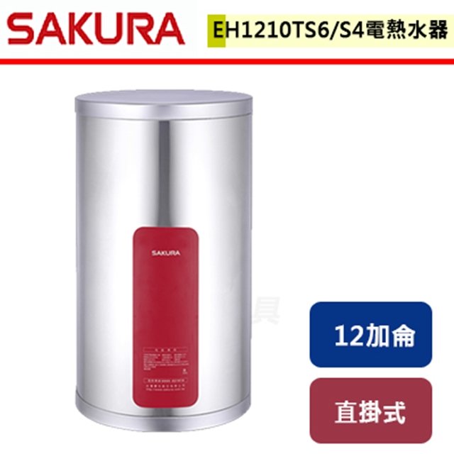 【櫻花】12加侖 儲熱式電熱水器-EH1210TS6/S4