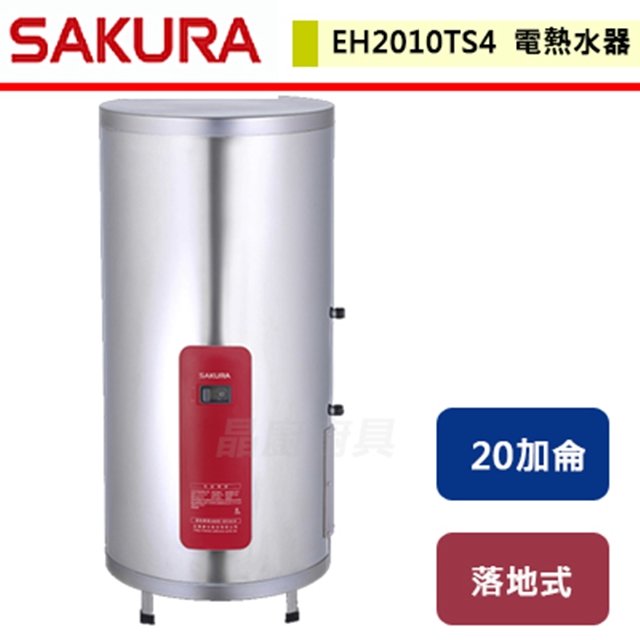【櫻花】20加侖 儲熱式電熱水器-EH2010TS4