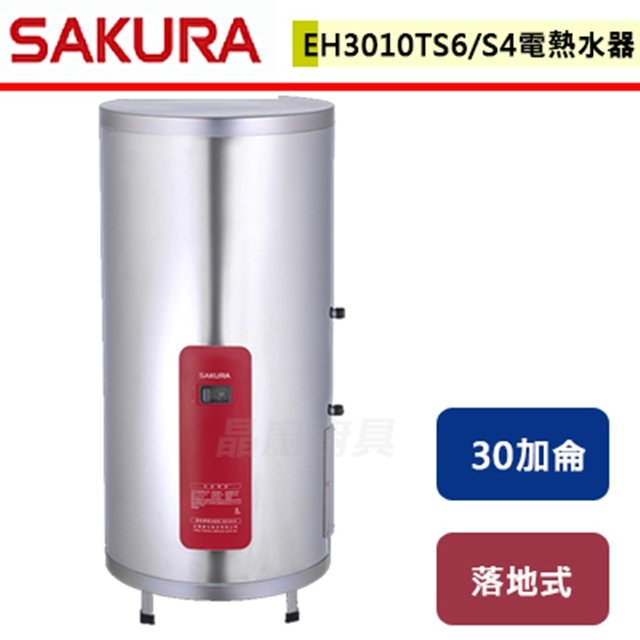 【櫻花】30加侖 儲熱式電熱水器-EH3010TS6/S4