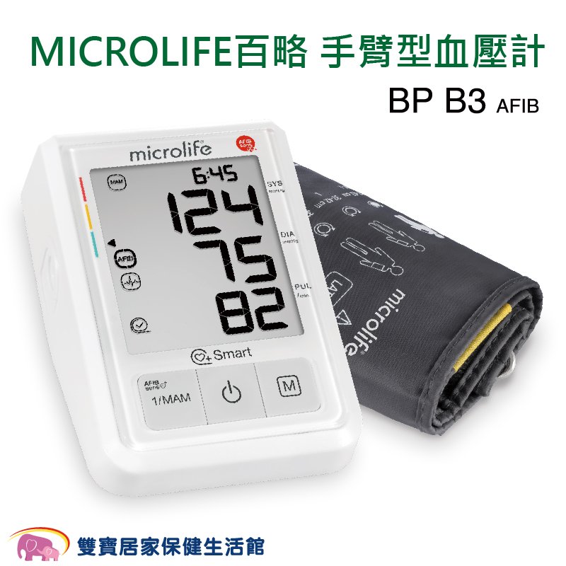 【來電有優惠】Microlife百略醫學 手臂型血壓計BP B3 Afib BPB3Afib 電子血壓計 百略心房顫動血壓計