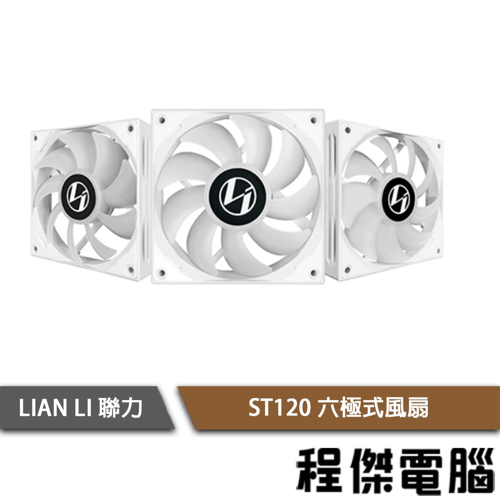【LIAN LI 聯力】ST120 六極式風扇 ARGB 三顆裝 白 實體店家『高雄程傑電腦』