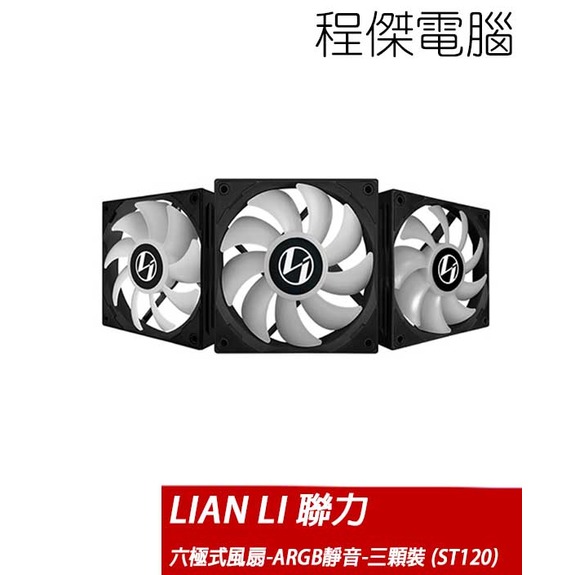 【LIAN LI 聯力】ST120 六極式風扇 ARGB 三顆裝-黑 實體店家『高雄程傑電腦』