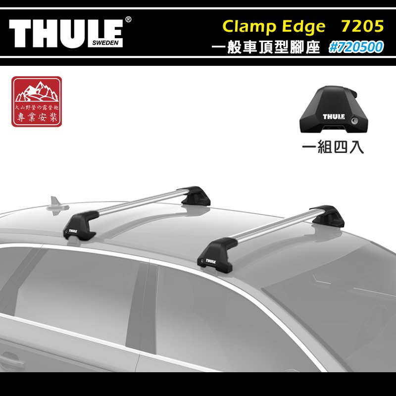 【大山野營】THULE 都樂 720500 Clamp Edge 一般車頂型腳座 夾鉗技術 基座 腳墊 行李架 置物架 旅行架 荷重桿