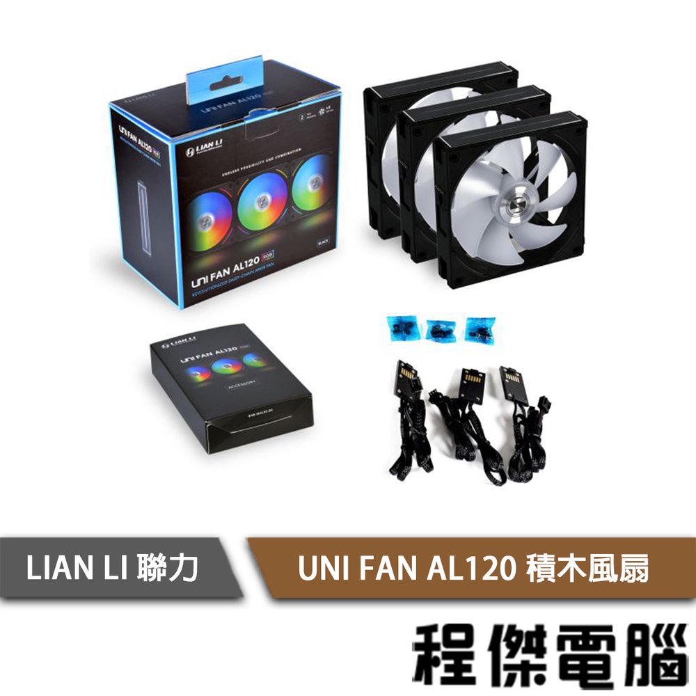 【LIAN LI 聯力】UNI FAN AL120 積木風扇 三顆裝 黑 實體店家『高雄程傑電腦』