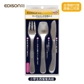 日本KJC EDISON mama 小學生西餐餐具組 叉子+湯匙+刀子