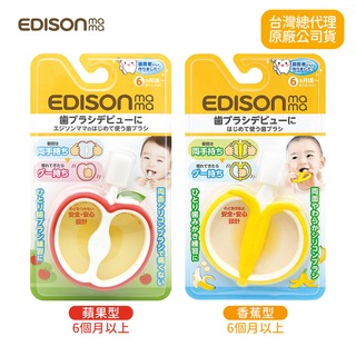日本KJC EDISON mama 寶寶的第一個牙刷 香蕉型 蘋果型 6個月以上
