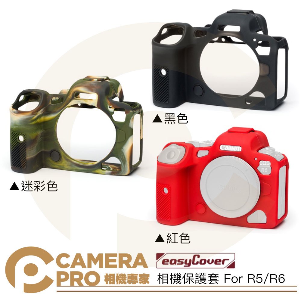 ◎相機專家◎ easyCover 金鐘套 Canon R5 R6 R6II 相機保護套 黑 迷彩 紅 果凍套 矽膠套 防塵 公司貨