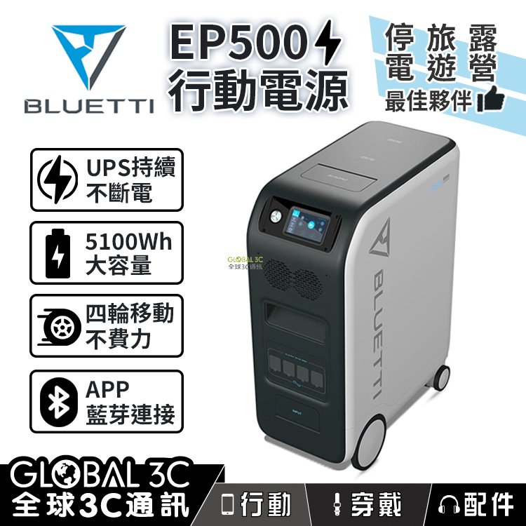 BLUETTI EP500 5100Wh 大容量行動電源 遠端遙控 110V UPS 停電 戶外 露營 家電