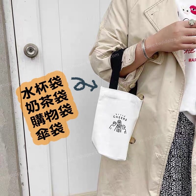 【IDALZA】 台灣現貨 簡約 帆布 購物袋 水壺 保溫杯 紅酒 手提袋 手搖杯套 咖啡奶茶 環保杯袋 飲料袋