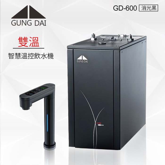 gd 600 宮黛櫥下型觸控式雙溫飲水機 熱飲機【水易購淨水 新竹店】