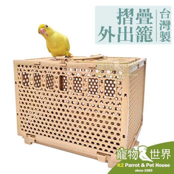 《寵物鳥世界》台灣製 摺疊外出籠│中型/中小型鳥 鸚鵡 小寵 摺疊收納 方便輕巧 可水洗 手提外出籠 AC001