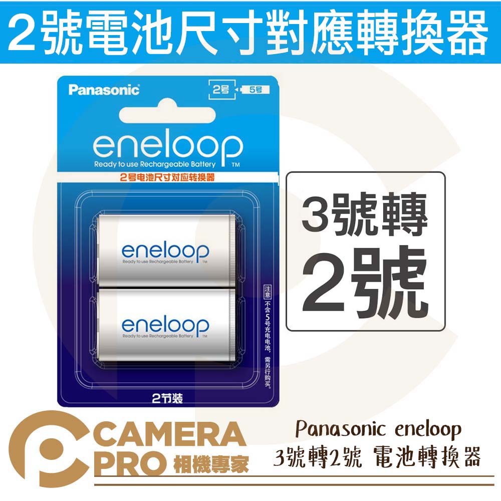 ◎相機專家◎ Panasonic eneloop 3號轉1號 電池轉換器 熱水器電池 兩入裝 原裝正品