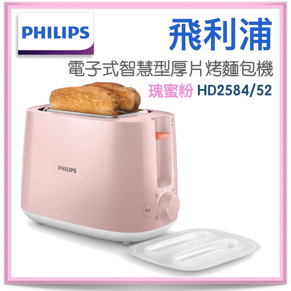 【免運費】 飛利浦 PHILIPS 電子式智慧型烤麵包機 HD2584/52 (瑰蜜粉 )