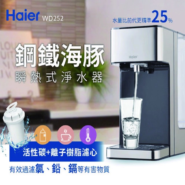 【Haier海爾】 2.5L瞬熱式淨水器(鋼鐵海豚) WD252