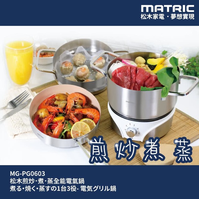 【MATRIC 松木】煎．炒．煮．蒸 全能電氣鍋 MG-PG0603(附玻璃上蓋)