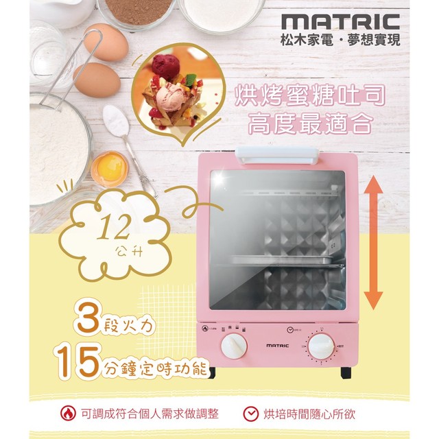 【MATRIC 松木】12L蜜桃甜心電烤箱 MG-DV1207F(三段火力)