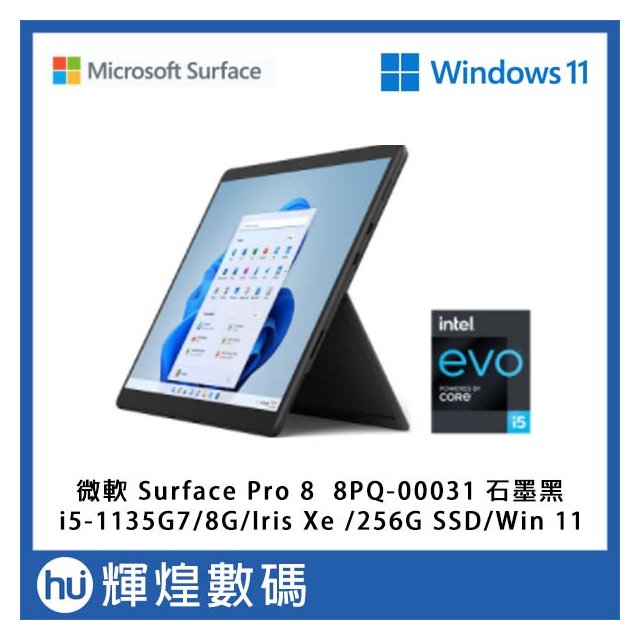 微軟Surface Pro 8 石墨黑平板電腦i5-1135G7/8GB/Iris Xe/256GB