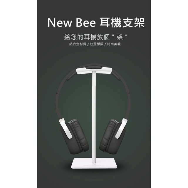 【 New Bee 正版 附發票】在台快速發貨 鋁合金耳機支架 耳機架 適用Hyper 鐵三角 等品牌耳機 耳機支架