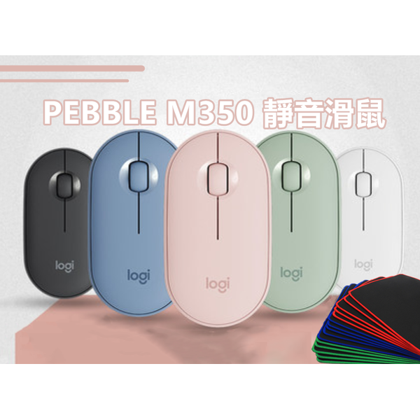 原廠正品 鵝卵石 pebble m 350 送鼠墊 羅技 藍芽滑鼠 無線滑鼠 滑鼠 靜音滑鼠 ipad 滑鼠