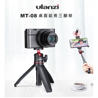 台灣現貨 Ulanzi MT-08 優籃子原廠正品 迷你延長桿三腳架 GOPRO 三腳架 運動相機 微單 自拍桿 腳架