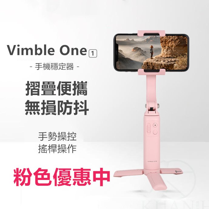 飛宇 Vimble One 粉色 FeiyuTech 原廠公司貨 折疊穩定器 單軸穩定器 單軸 手機穩定器 穩定器