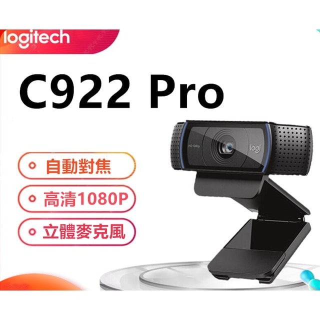 羅技原廠C922 Pro 【開發票腳架、送整線貼】 台灣出貨免運羅技視訊鏡頭