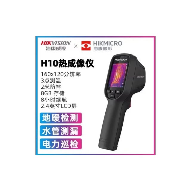 台灣現貨 海康威視 H10 紅外線熱像儀 熱成像儀 熱像儀 人體 紅外線 熱影像 測漏 工業 測溫 熱成像 海康原廠