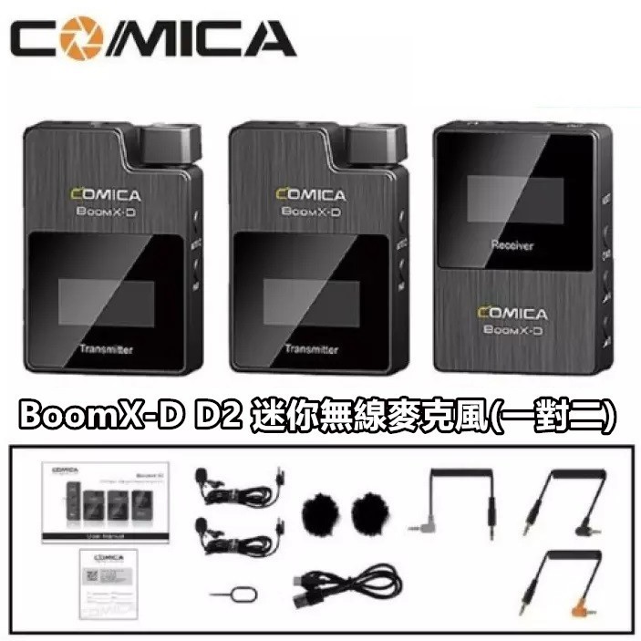 現貨免運一年保】 COMICA BOOMX-D2 一對二D2 科唛無線麥克風直播領夾