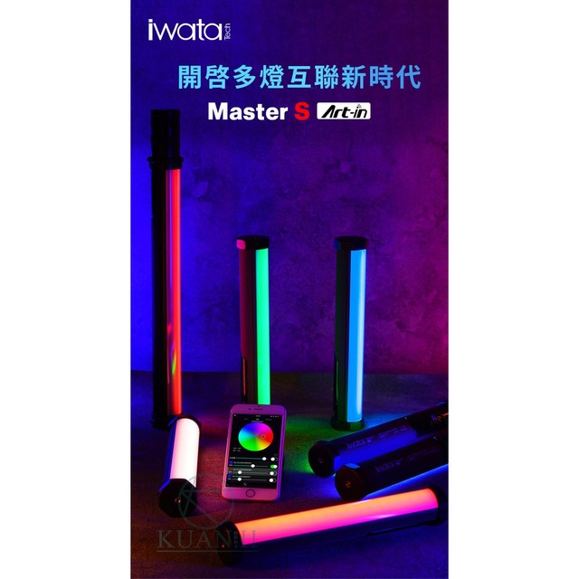 免運現貨開發票 岩田 iwata Master S MA03 補光燈 攝影燈 手持 棒燈 RGB 補光燈 特效燈 外拍