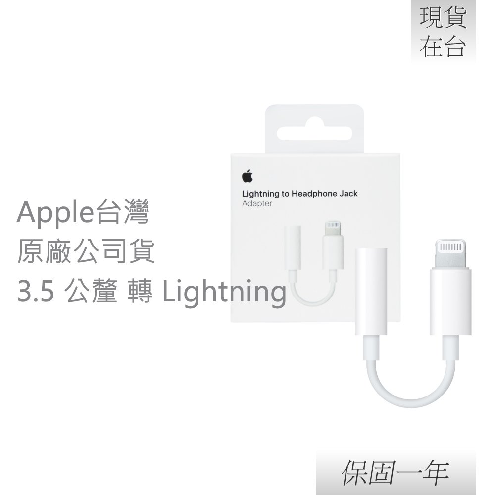 Apple 蘋果 原廠 Lightning 對 3.5 公釐耳機插孔轉接器 (A1749)