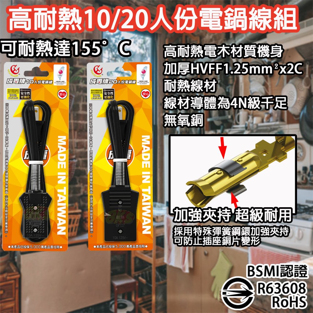 《台灣製造》20人份電鍋線組 高耐熱電木材質機身 特殊彈簧鋼環加強夾持 BSMI認證R63608