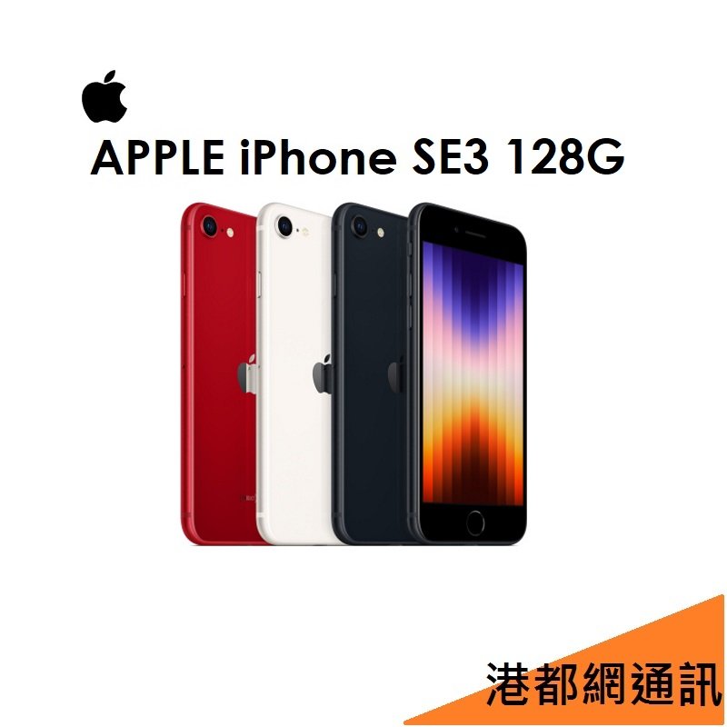 Iphone SE3 128的價格推薦- 2023年11月| 比價比個夠BigGo