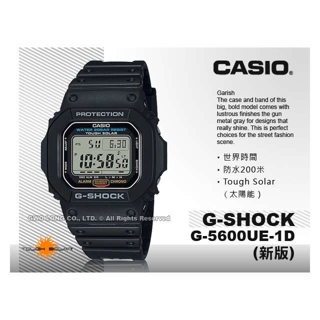 CASIO G-SHOCK 卡西歐G-5600UE-1D 電子錶新版經典太陽能錶LED 防水G