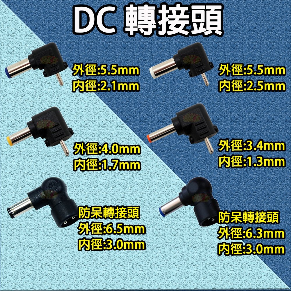 《附發票》台灣現貨 外徑:3.4mm 內徑:1.3mm 變壓器DC轉接頭 各種規格轉接頭 L型轉接頭