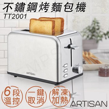 全館免運！【奧的思ARTISAN】不鏽鋼烤麵包機 TT2001