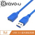 Bravo-u USB 3.0 超光速延長線/A公對A母(1米)
