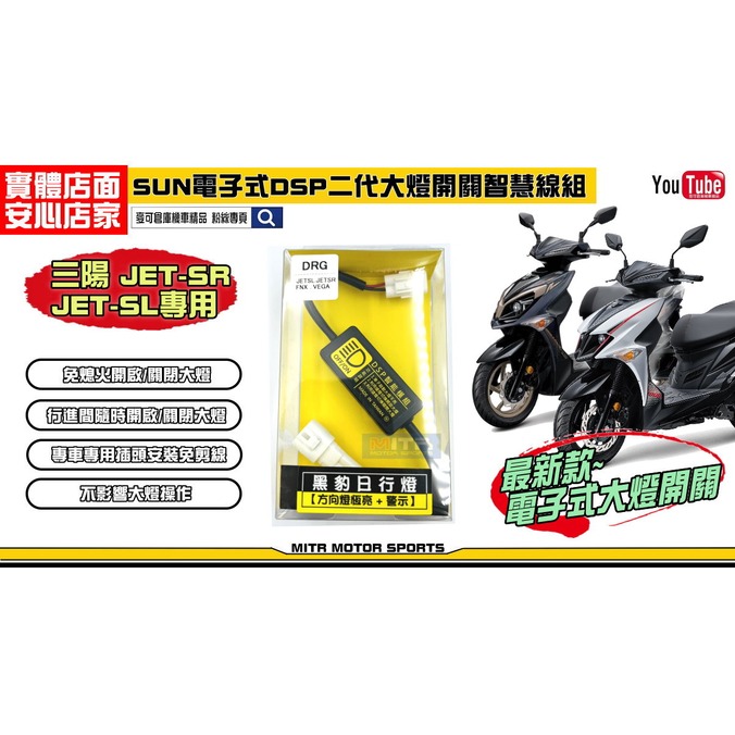 麥可機車精品 Sun 二代dsp 電子式大燈開關智慧線組jets車系 Jet Sr Jet Sl Pchome 商店街