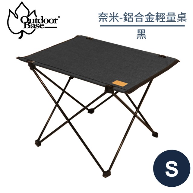 【OutdoorBase 鋁合金輕量桌S《黑》】25650/摺疊桌/露營桌/輕巧桌