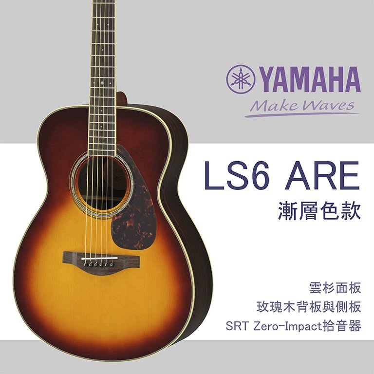 【非凡樂器】YAMAHA LS6-ARE/單板木吉他/公司貨保固/漸層色