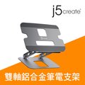 j5create 筆電/平板 可調節式多角度 雙軸鋁合金散熱支架/增高架-JTS127