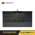 Corsair K70 PRO RGB機械式鍵盤 [青軸/中文]