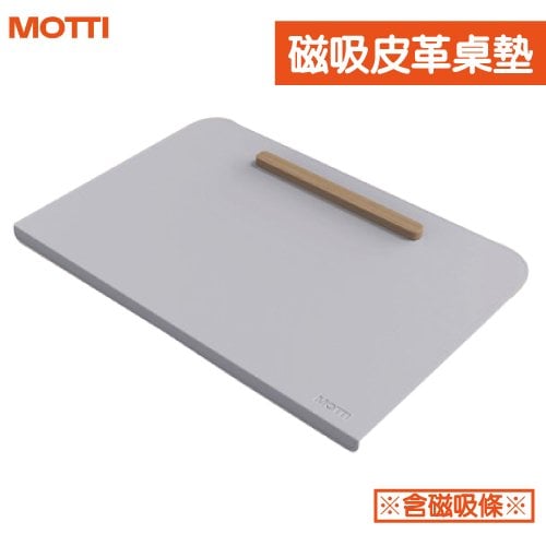 【耀偉】 MOTTI 磁吸皮革桌墊組-含運費