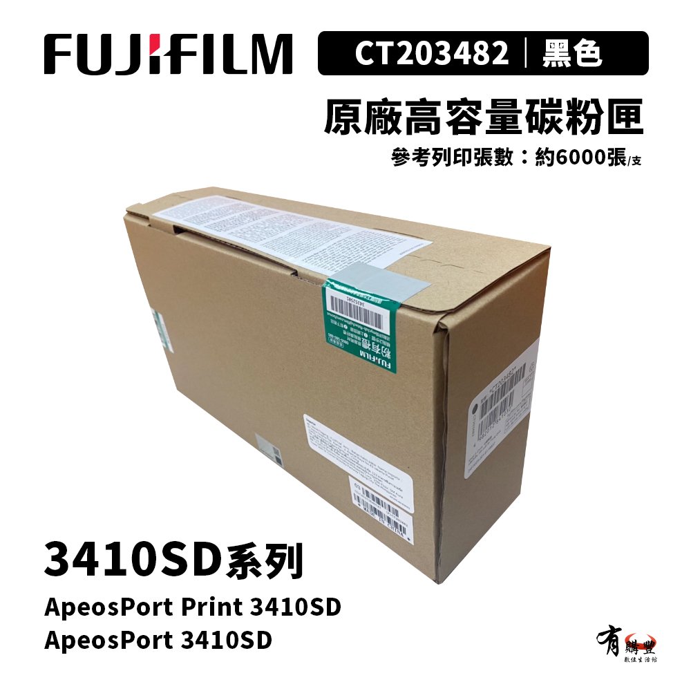 FUJIFILM CT203482 原廠高容量碳粉匣(3410SD｜6K)｜適 APP3410SD、AP3410SD