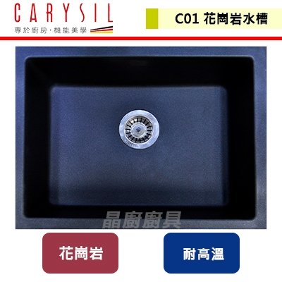 【Carysil珂瑞】花崗岩單槽-大碗系列-黑金/雪白/銀灰-無安裝服務 (C01)