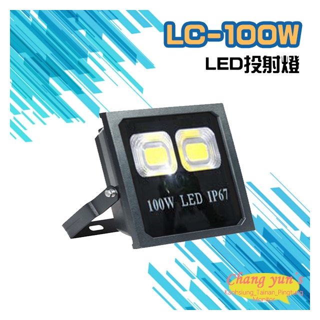 昌運監視器 LC-100W LED投射燈 美國普瑞芯片散熱佳無水氣