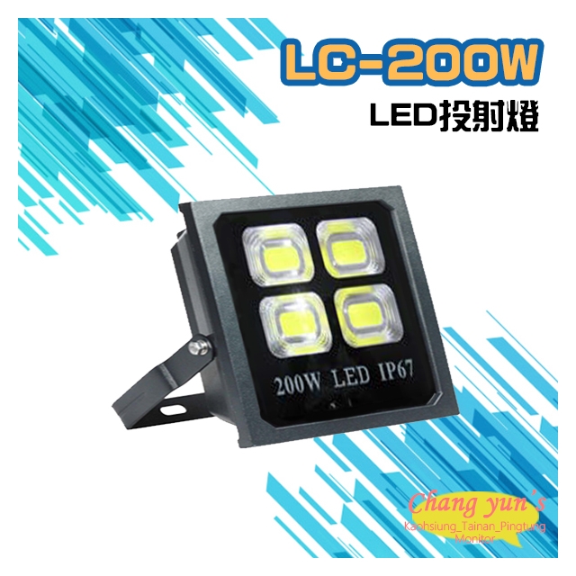 昌運監視器 LC-200W LED投射燈 美國普瑞芯片散熱佳無水氣
